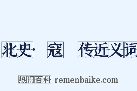 北史·寇儁传近义词是什么意思的图片